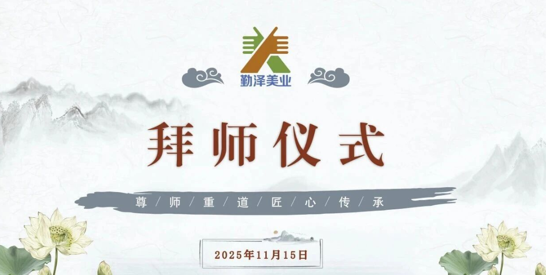 师徒结对,聚力前行!勤泽美业拜师仪式圆满礼成 师徒结对,聚力前行!勤泽美业拜师仪式圆满礼成